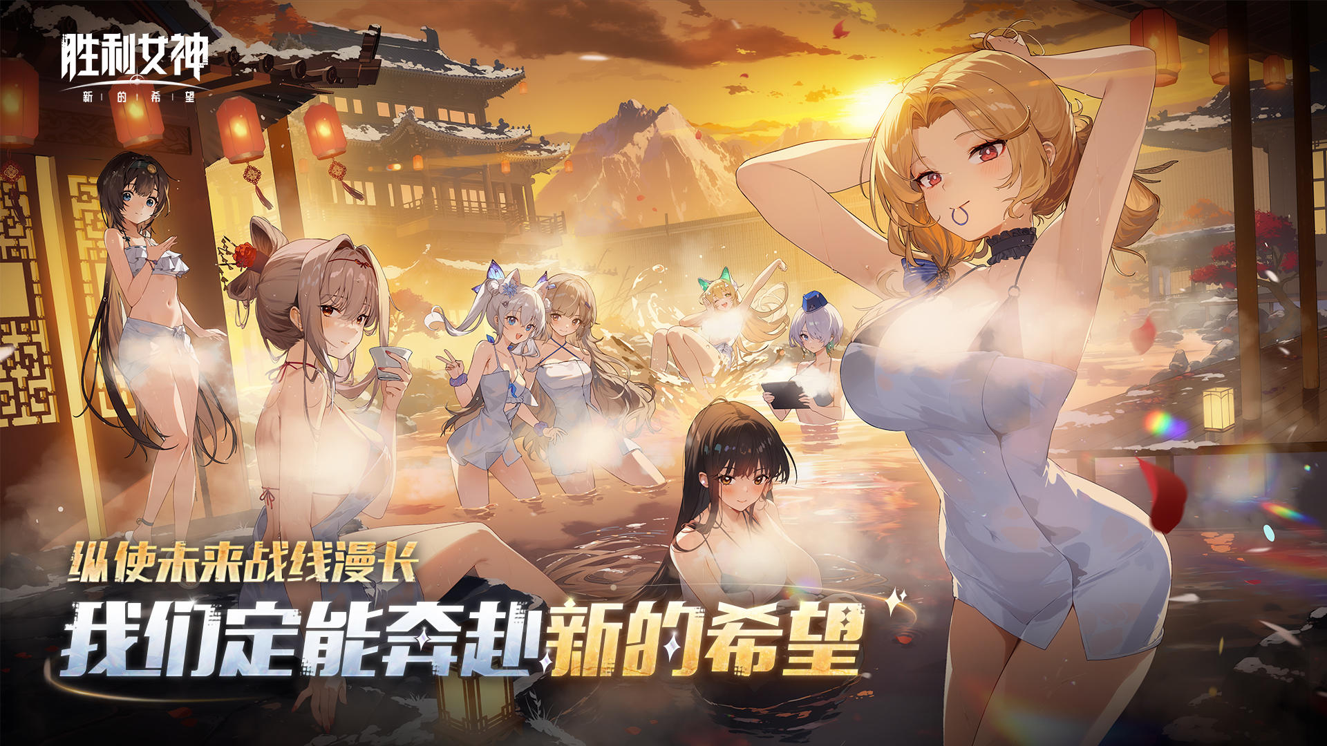 指挥官，请与妮姬们并肩迈向2026年的第一秒