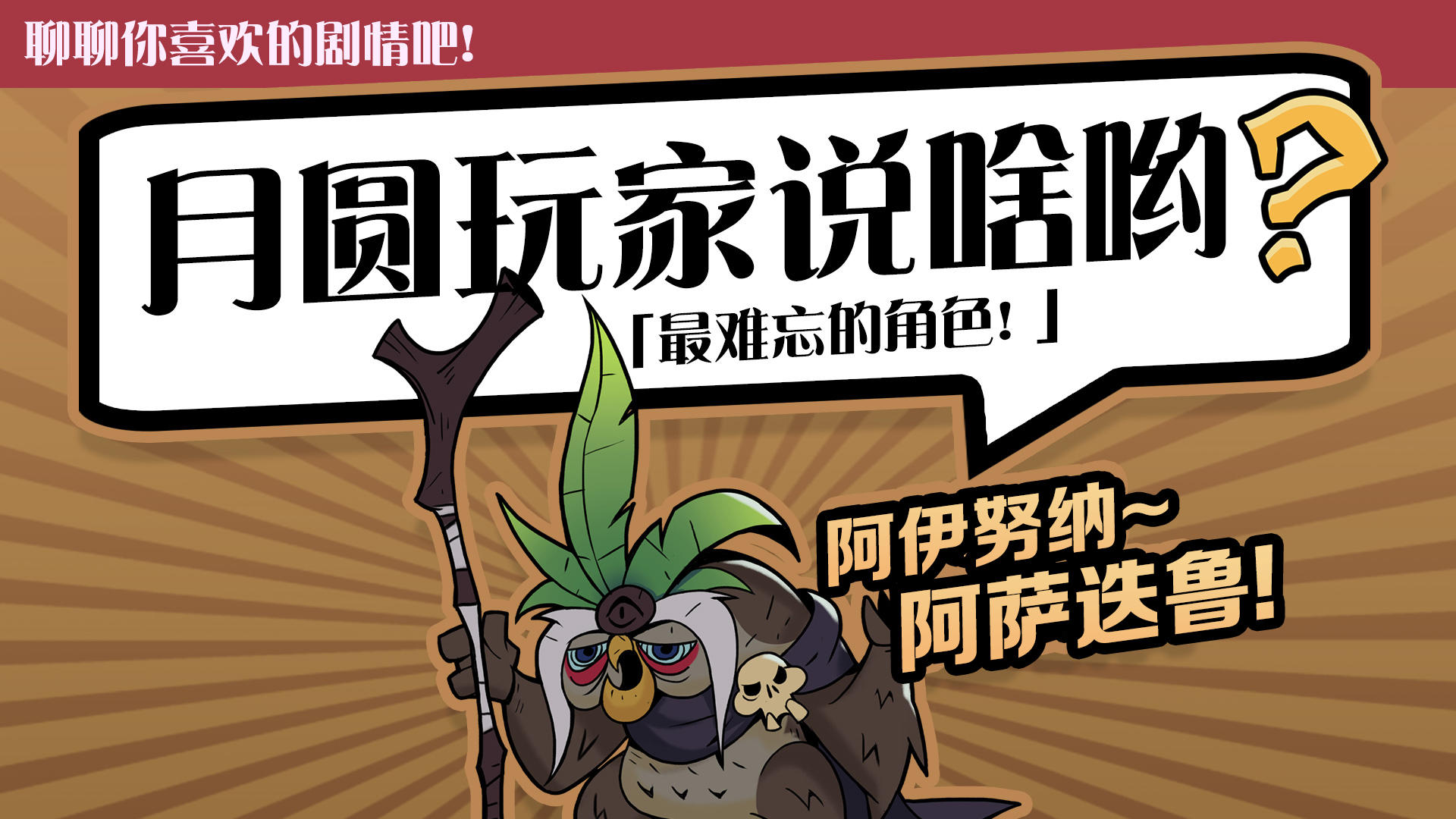 《月圆之夜》你最难忘的角色是？