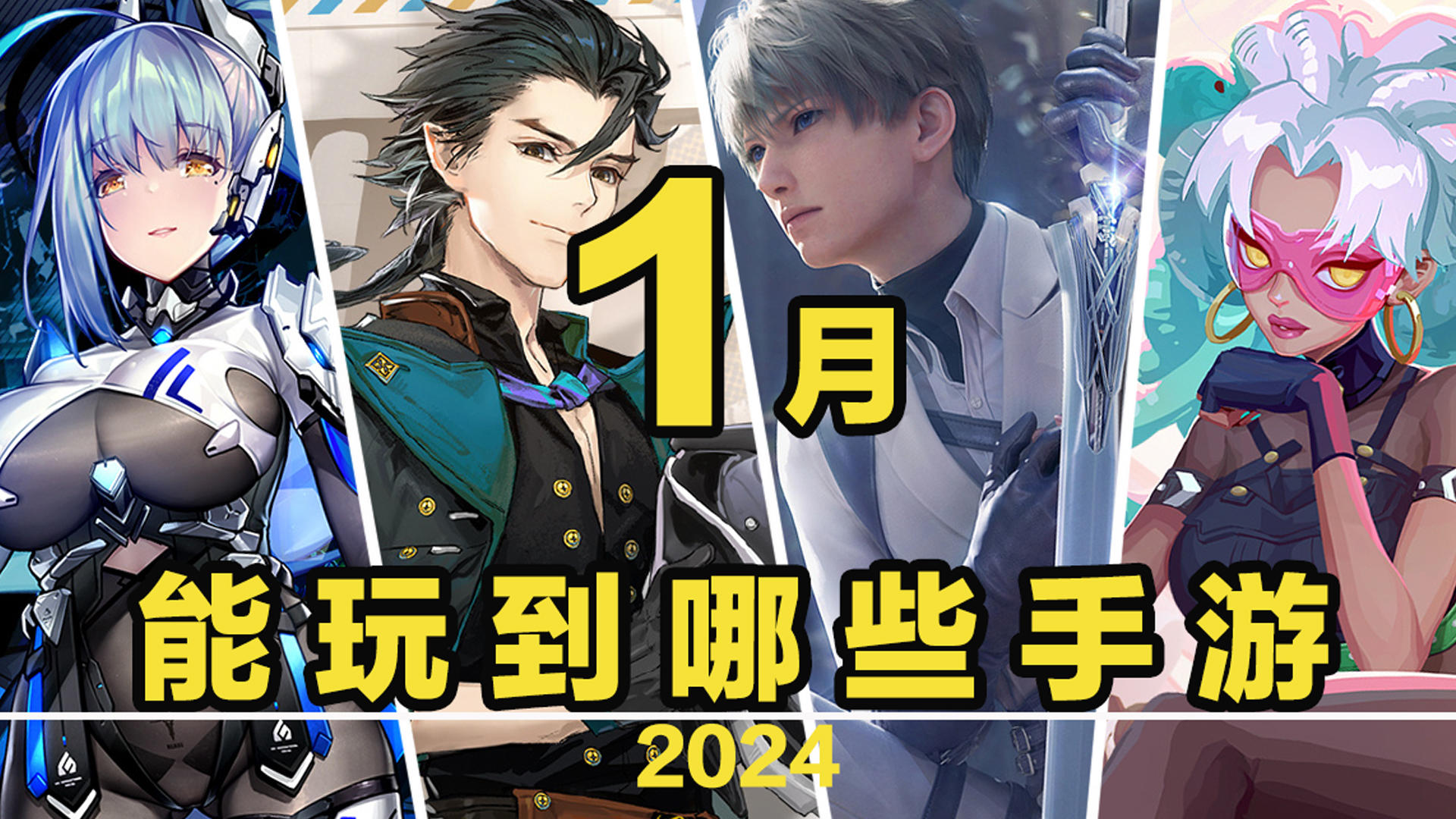 【这个月玩什么】1月，能玩到哪些手游！