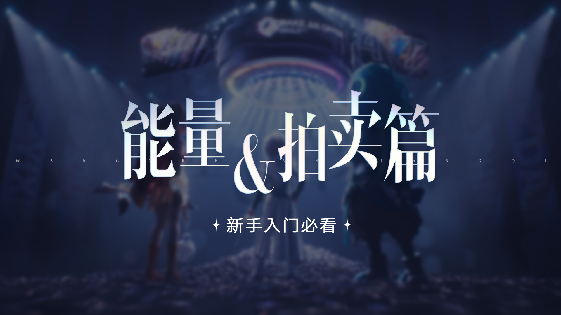 《王者万象棋》新手必看：如何用好能量？