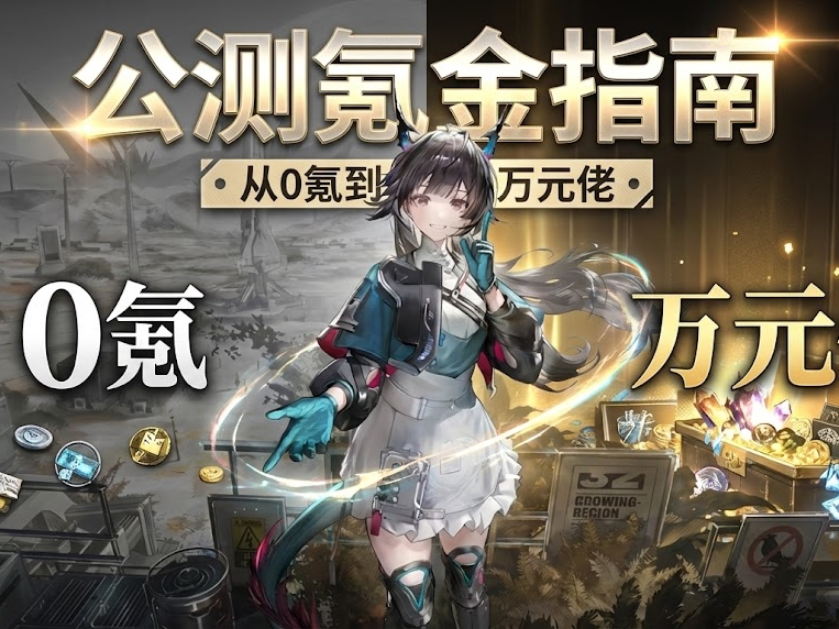 公测氪金指南！0氪到万元佬！