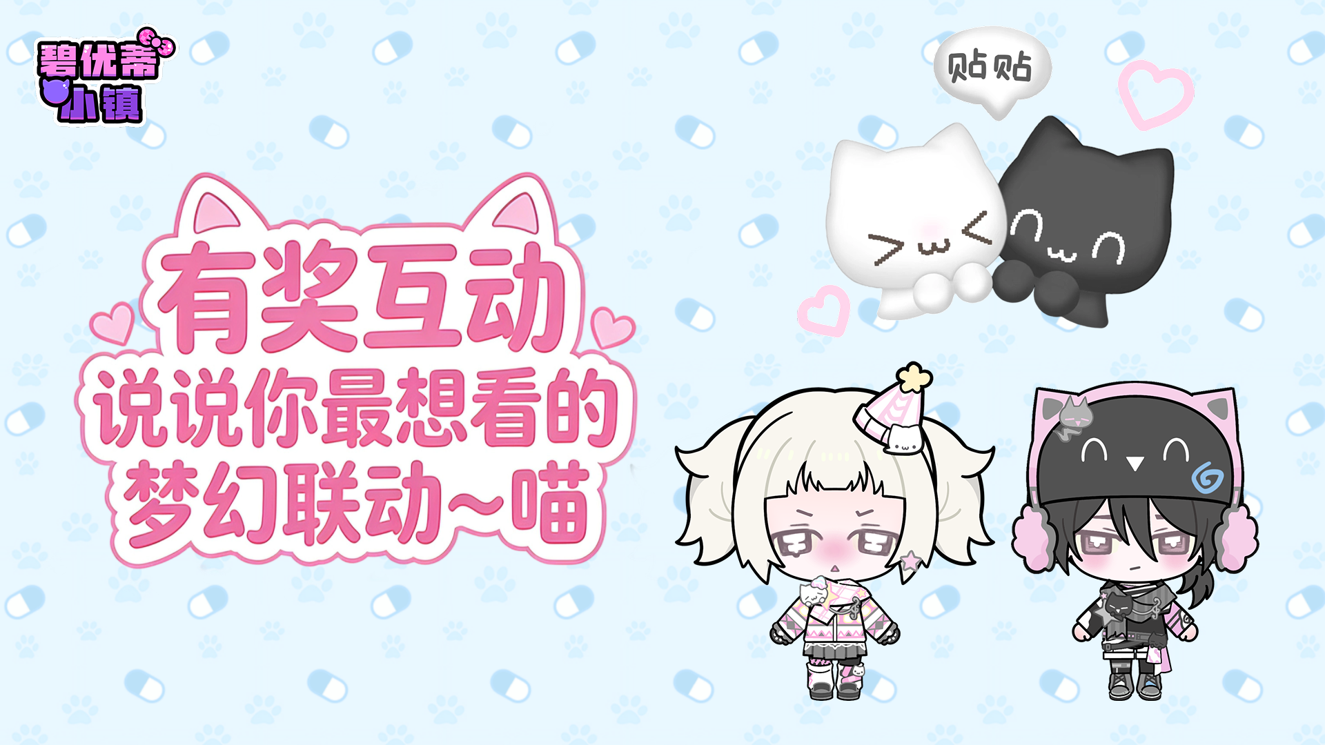有奖互动｜说说你最想看的梦幻联动～喵