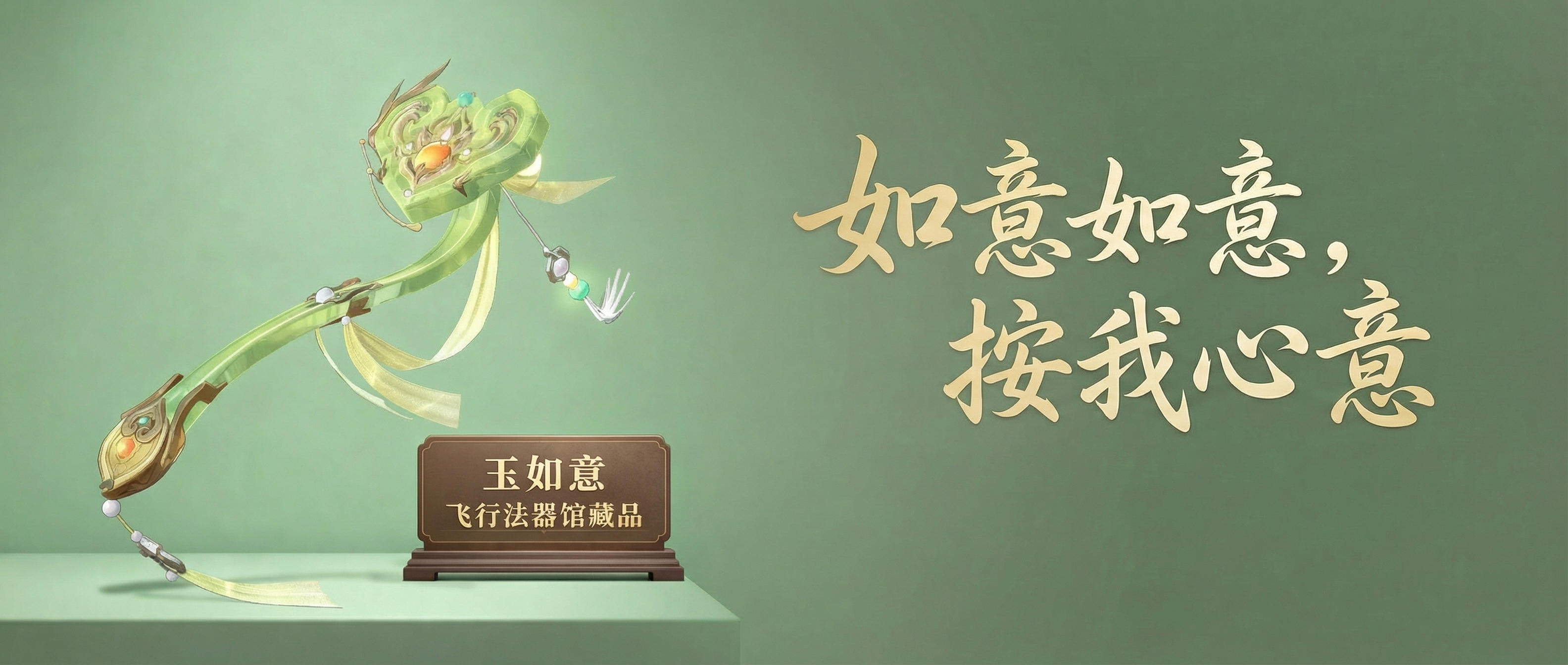 全新飞行法器【玉如意】上线！你最喜欢哪款飞行法器？