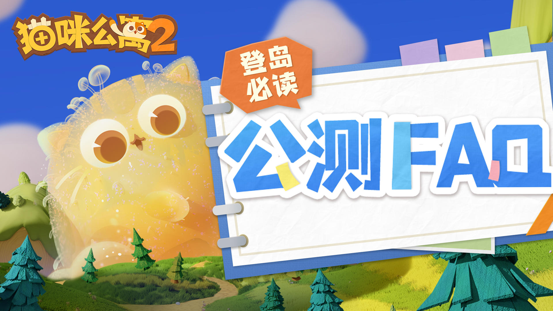 登岛必读 | 公测FAQ