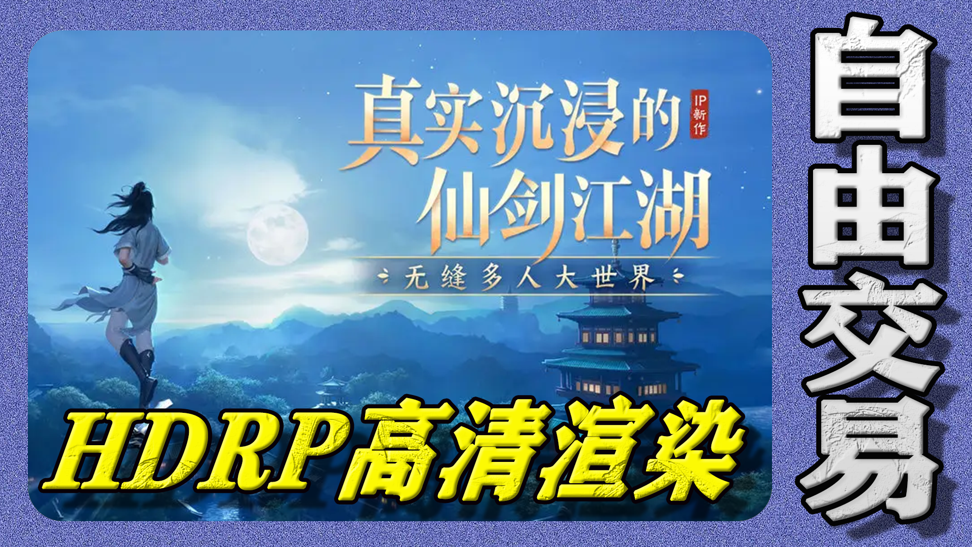 仙剑IP新作：自由交易，无缝大地图探索！
