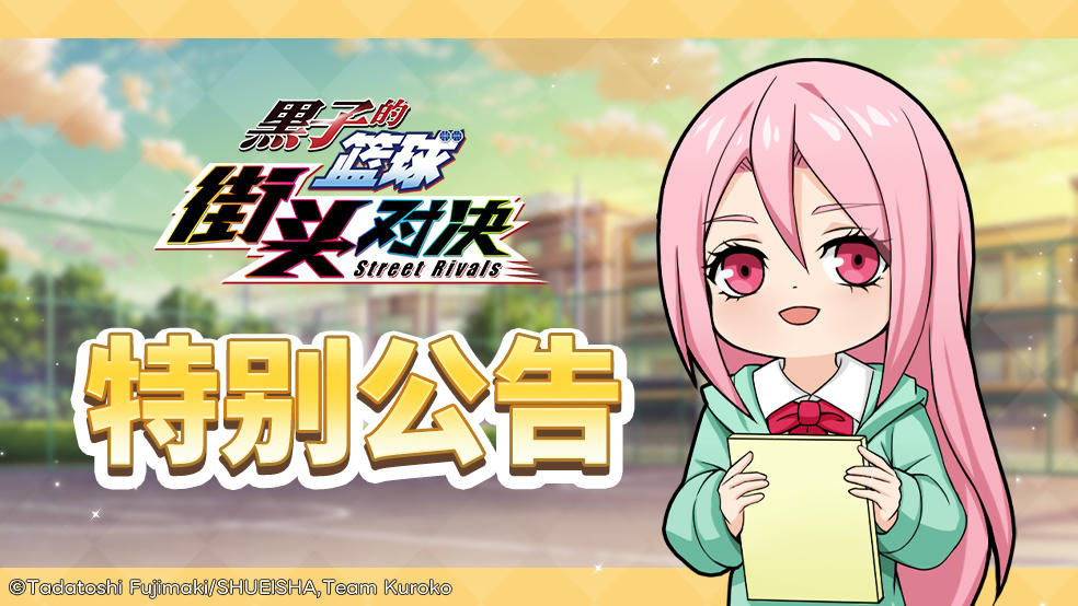 黑子的篮球：街头对决丨12月10日更新公告