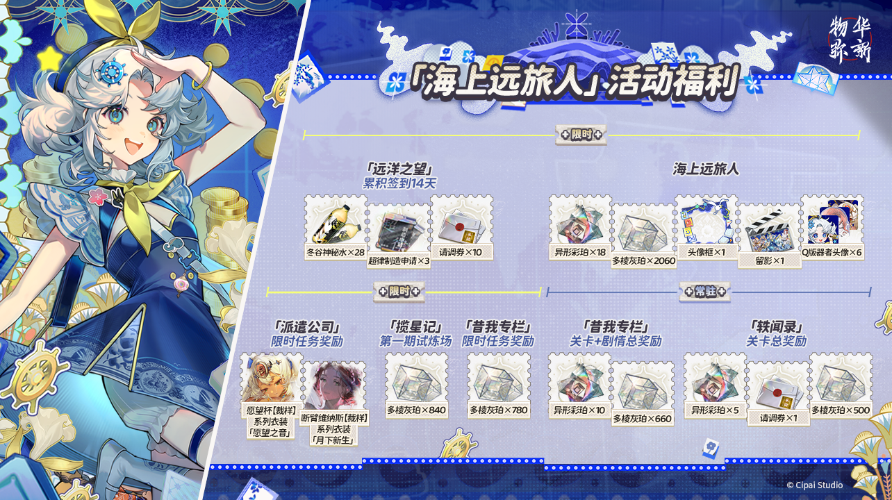 物华弥新丨「海上远旅人」活动福利概览