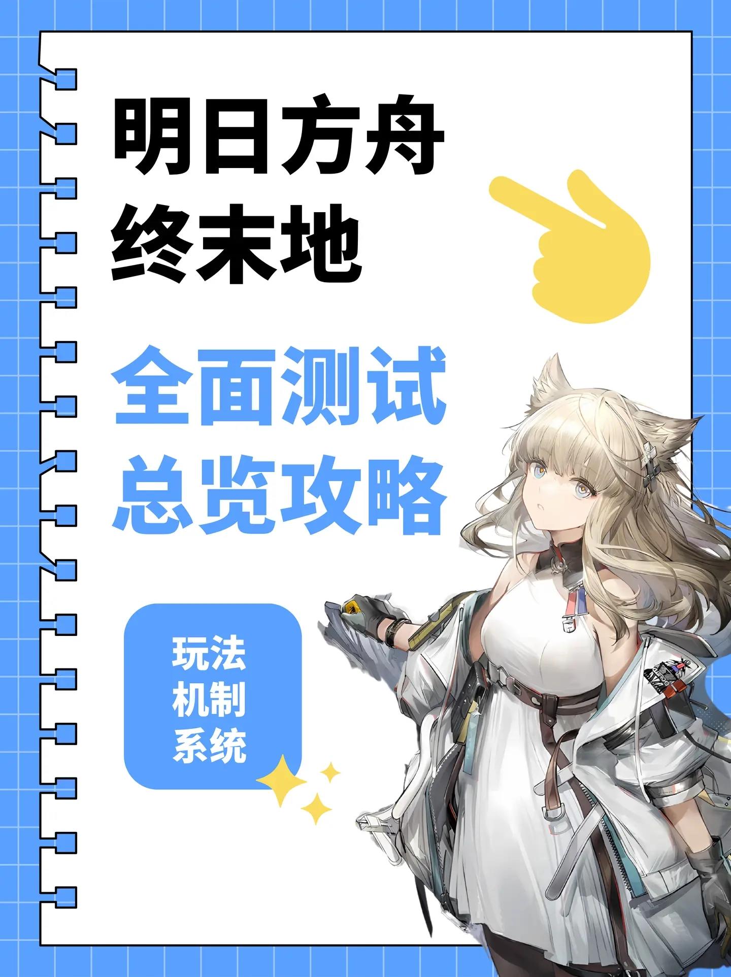 明日方舟终末地，三测攻略