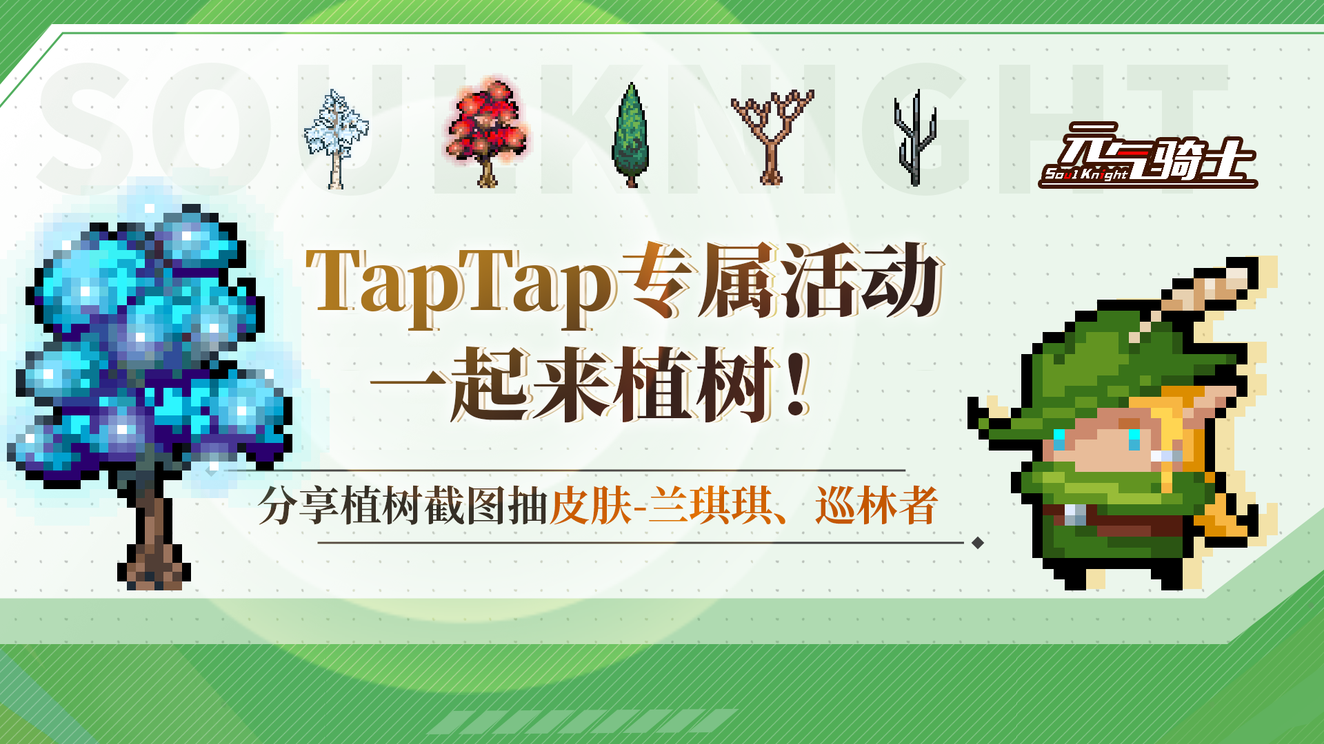 【TapTap专属活动】植树节，一起来植树！