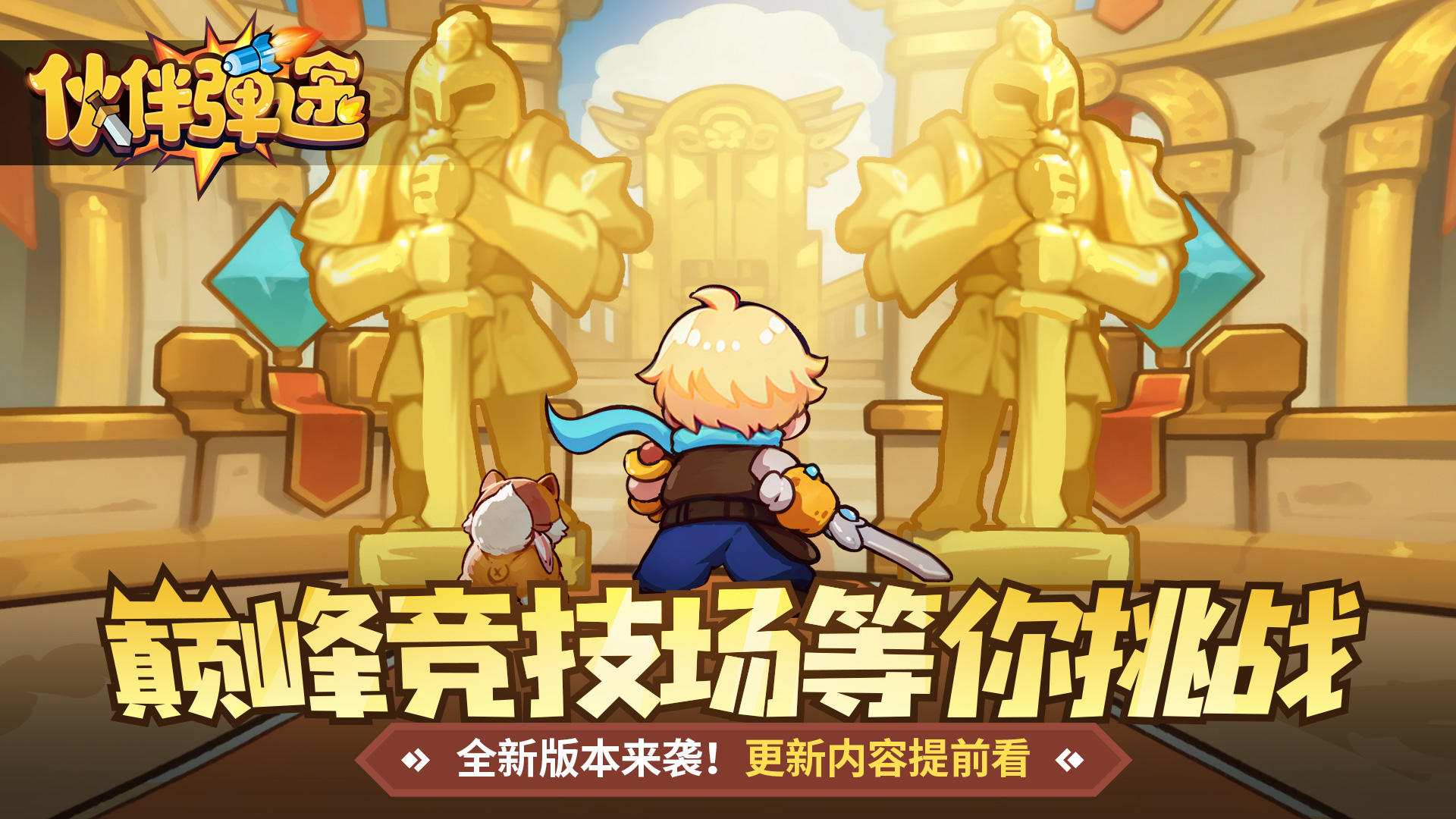 版本更新｜跨服巅峰竞技，谁与争锋！