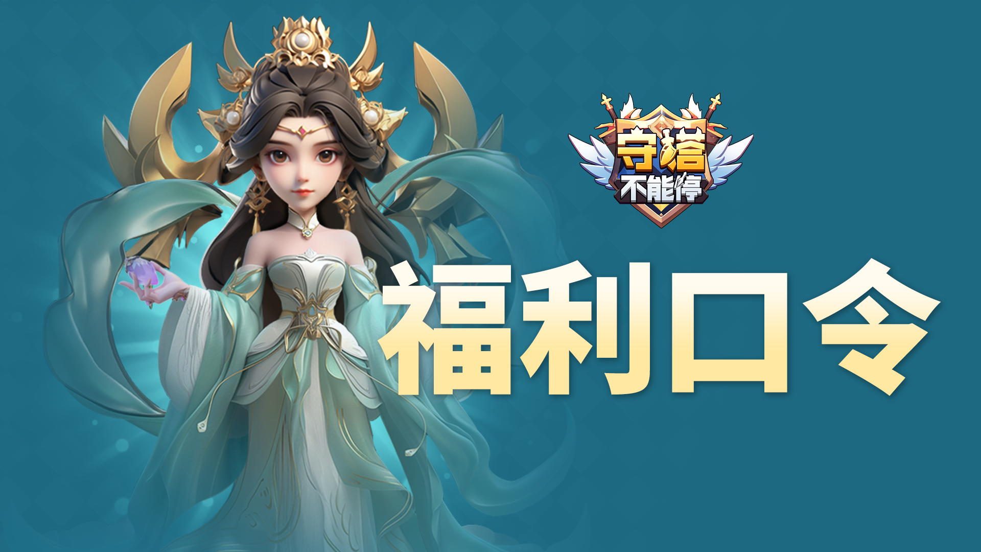 福利兑换码 第四弹