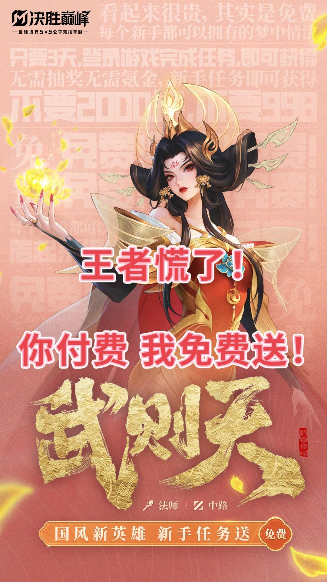 王者表示很慌！全部免费送 决胜巅峰公测啦