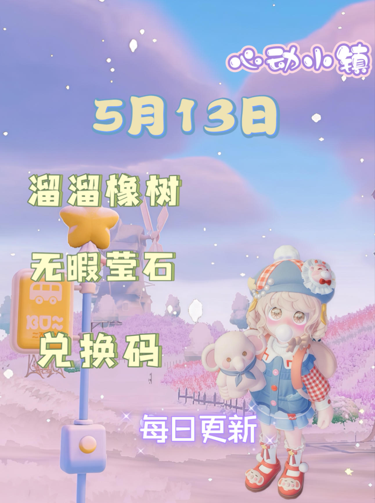 心动小镇⭐5月13日萤石溜溜橡木位置攻略截图