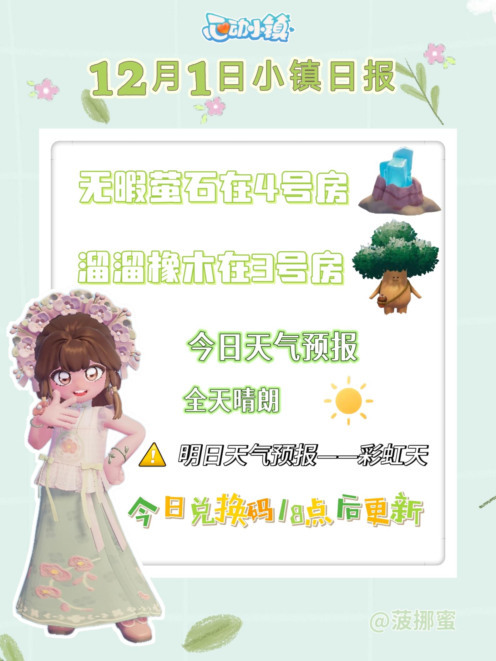 💗12月1日心动小镇日报💗