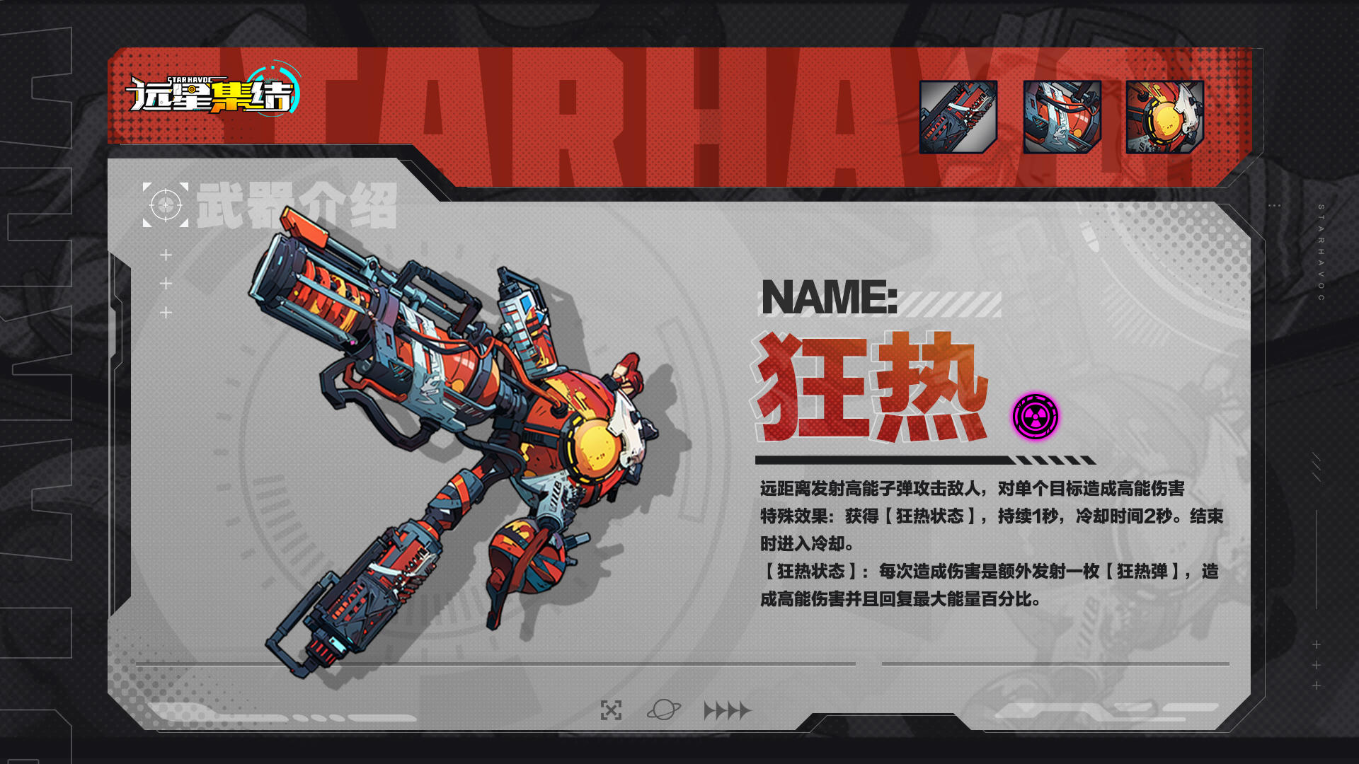 《远星集结》武器图鉴|狂热截图