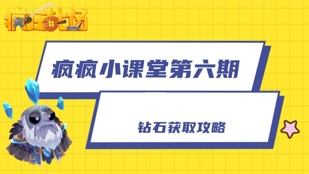 【疯疯小课堂第六期】钻石获取攻略