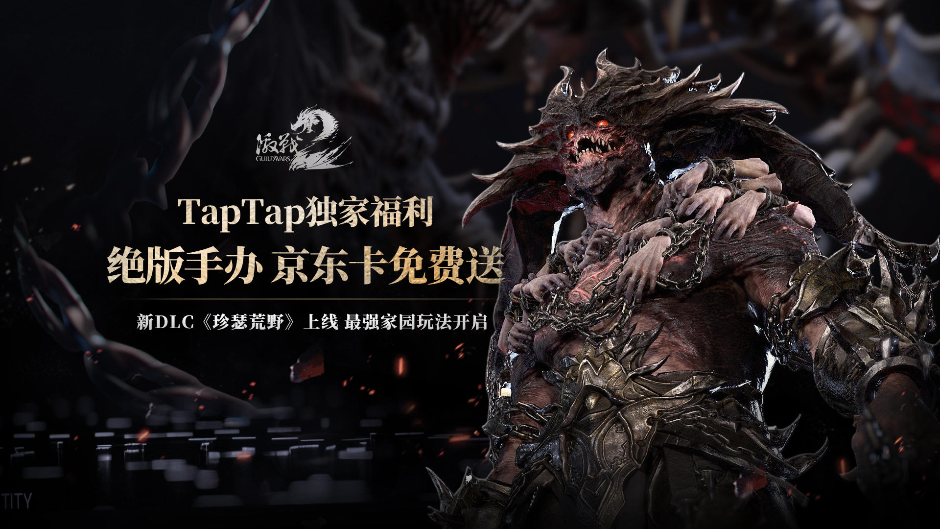 《激战2》新DLC『珍瑟荒野』正式开启！参与讨论赢绝版手办京东卡