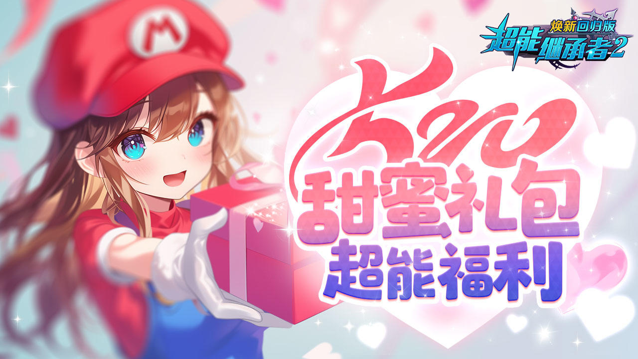 超能福利|爱在超能大陆，520就来这里过！（内含礼包）