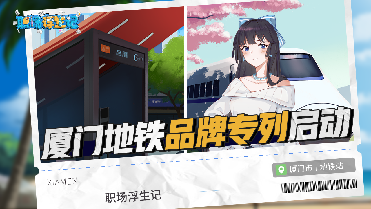 《职场浮生记》品牌地铁专列启动！打卡&转发分享赢好礼！