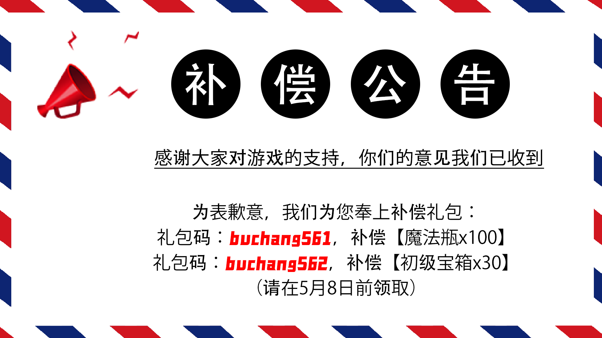 【05/06补偿公告】感谢大家对游戏的支持，你们的意见我们已收到