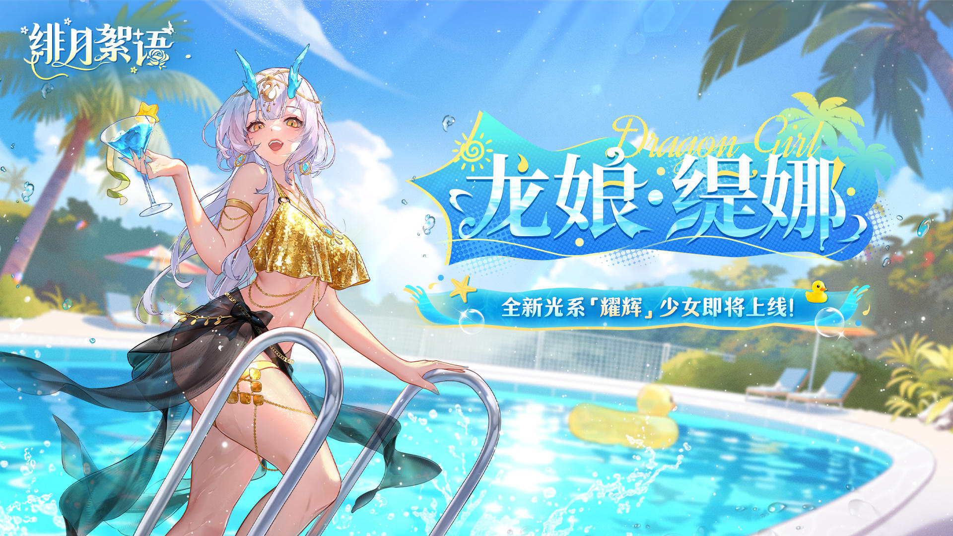 耀辉少女|光系「龙娘·缇娜」即将登场！