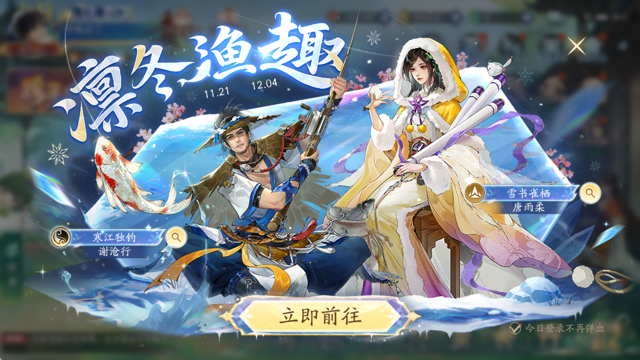 跨年特别活动——【凛冬渔趣】活动解说