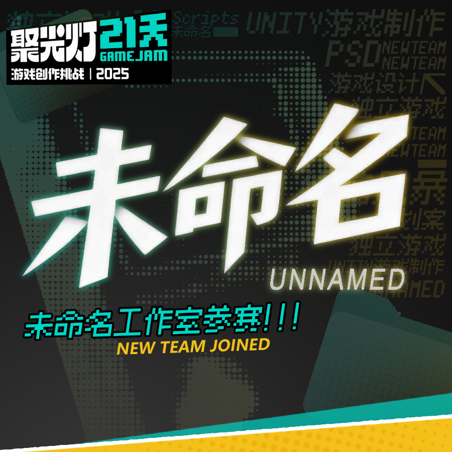 21天！让我们首个的首个游戏正式启动