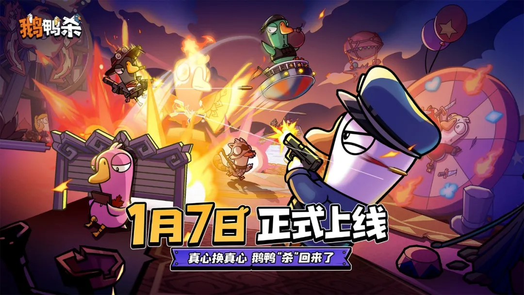 鹅鸭杀手游今日公测！2000万预约？