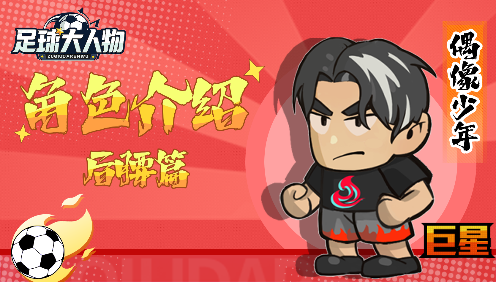 角色介绍-后腰篇-偶像少年