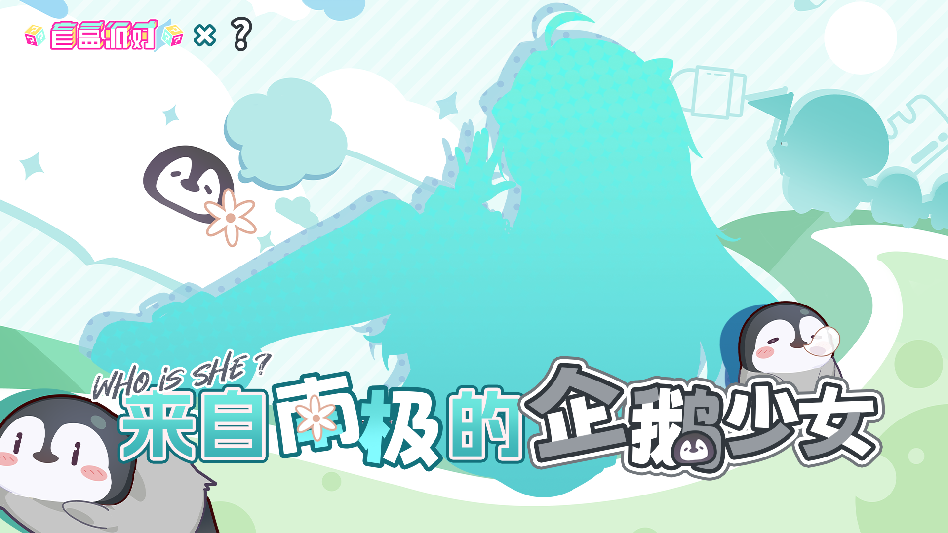 盲盒派对 x ??? 神秘联动即将开启！