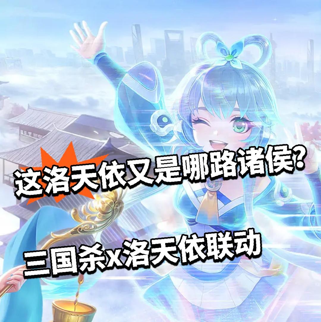 这洛天依又是哪路诸侯？三国杀x洛天依联动