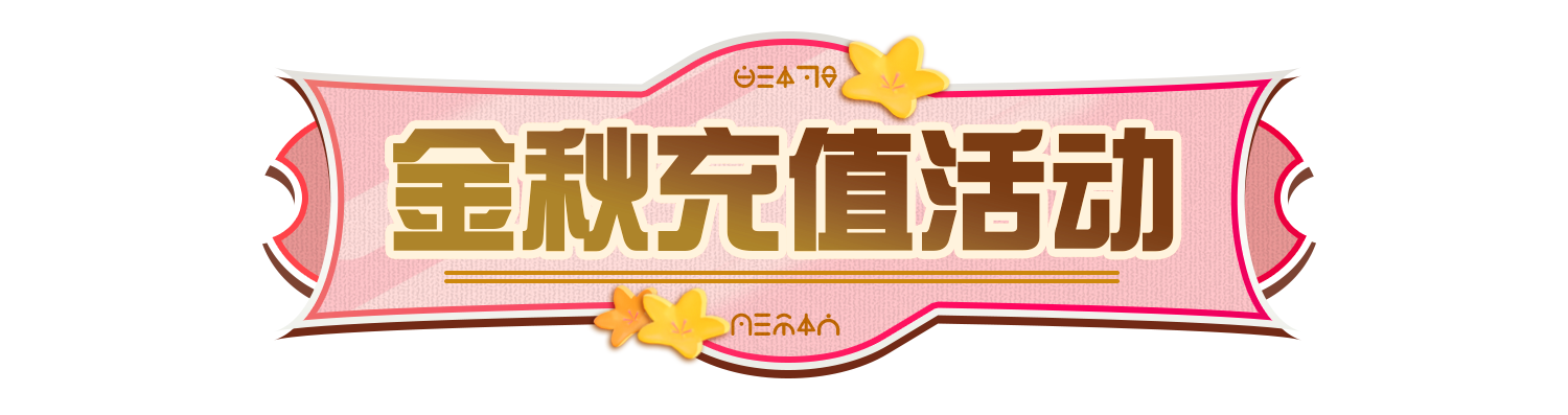 【全新外观】“地狱蝰蛇那迦”危险袭来！“花灯”摇影，累充得全新呦呦外观！