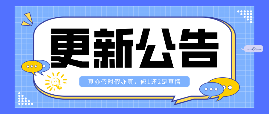 【公告】4月1日 愚人节更新内容