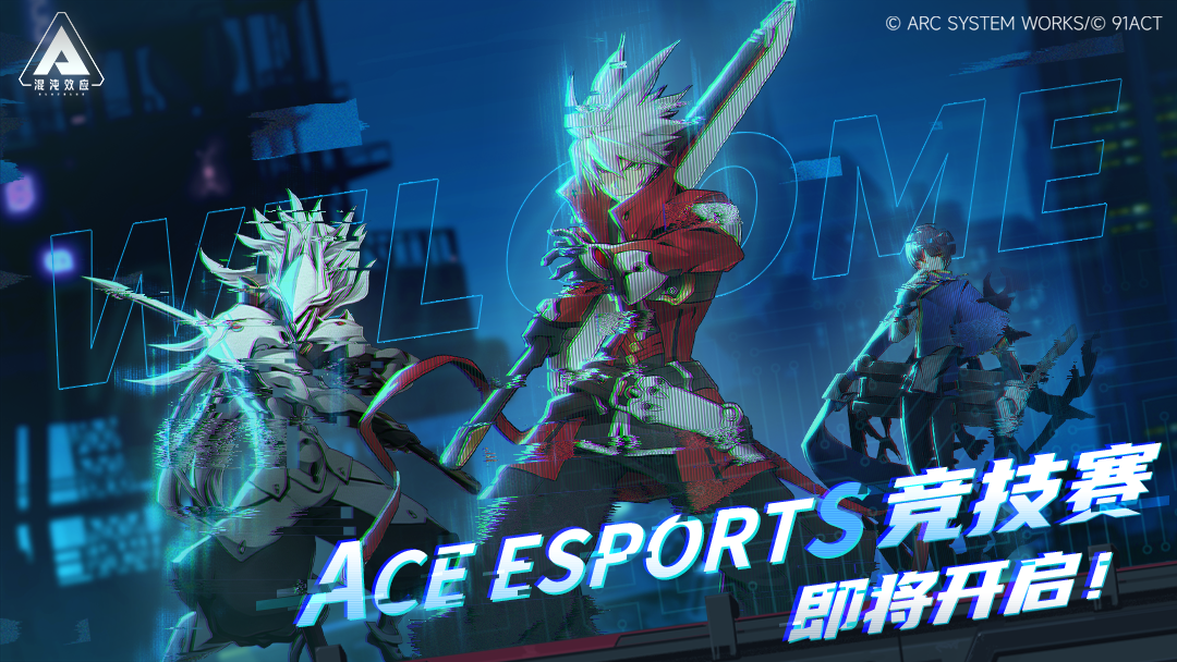 【已开奖】「ACE eSports」竞技赛开启！参加迭代测试赢大奖！