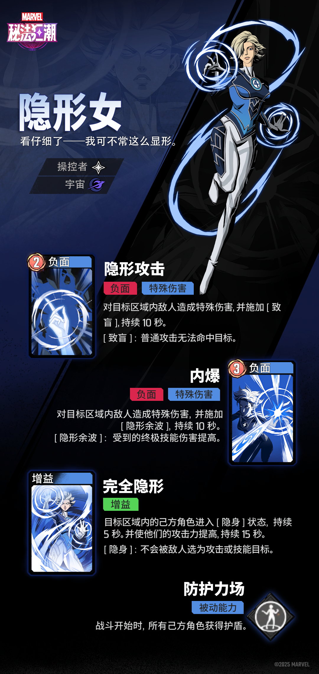 ▶ 《漫威秘法狂潮》技能介绍 | 隐形女