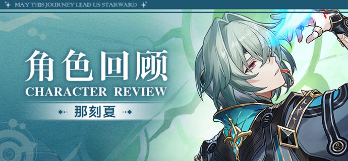角色回顾 | 那刻夏