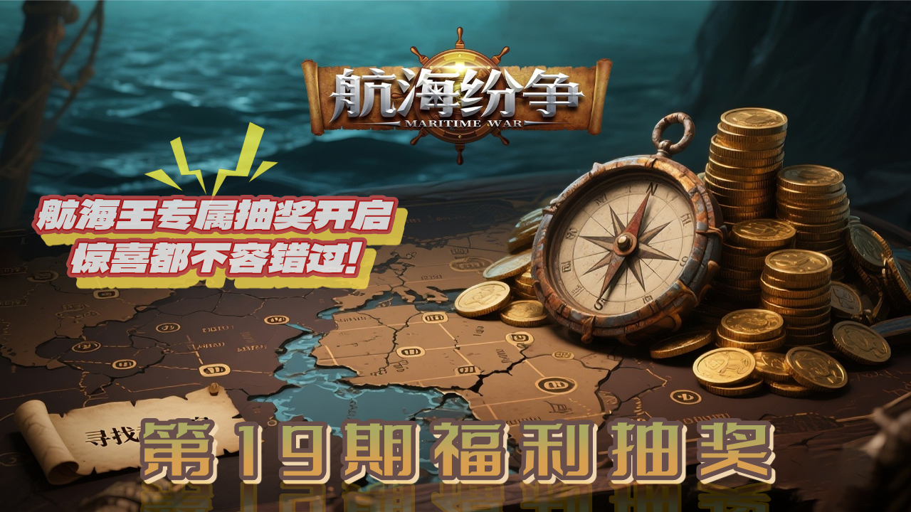 【福利抽奖｜第十九期】航海王专属抽奖开启，惊喜都不容错过！