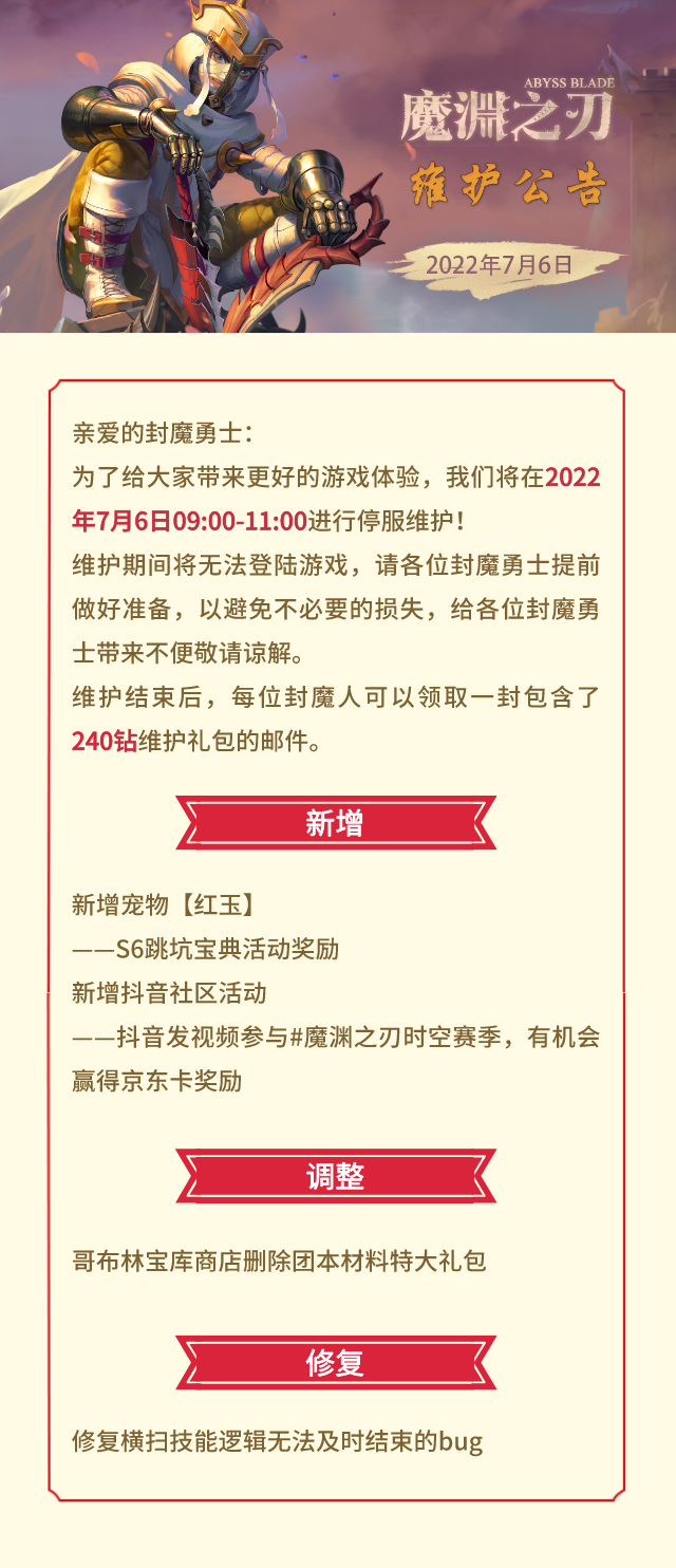 魔渊情报局 | 7月6日版更公告&本周密令