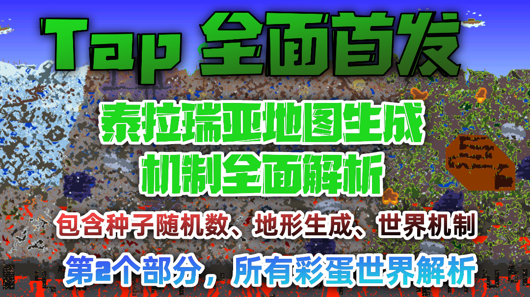 【tap首发】 1.45全部46个彩蛋种子大解析