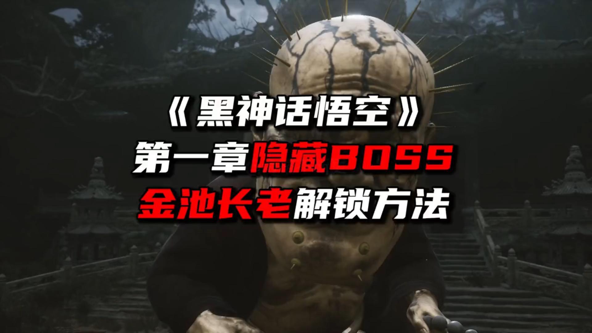 《黒猴最强攻略领跑版》第一章隐藏BOSS金池长老解锁方法