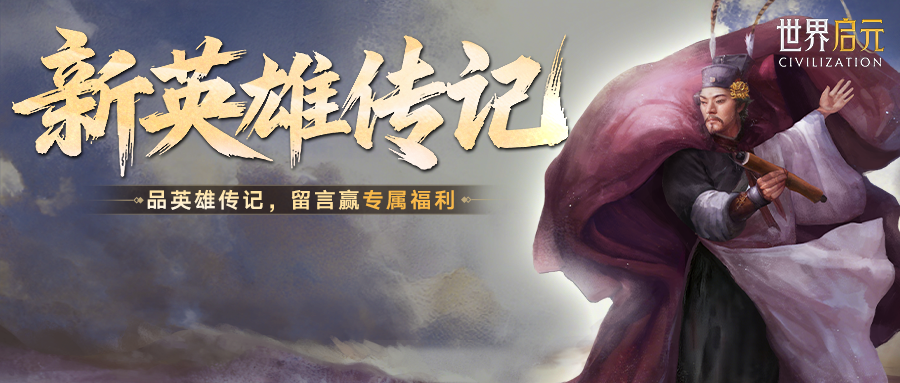 新纪元情报丨新英雄宋江、武松、杨志登场，品读人物传记