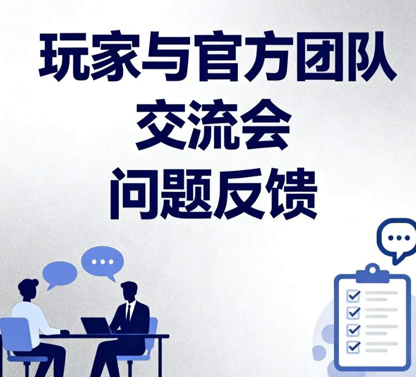 《超时空星舰》玩家与官方团队交流会问题反馈