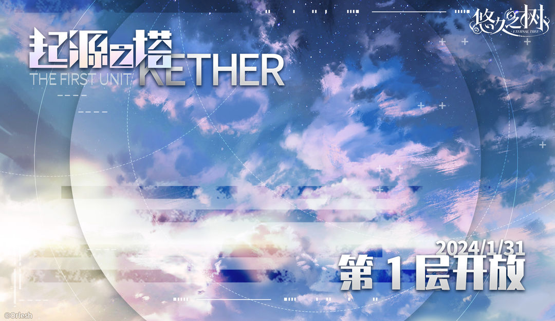 起源之塔·Kether第1层即将开放!