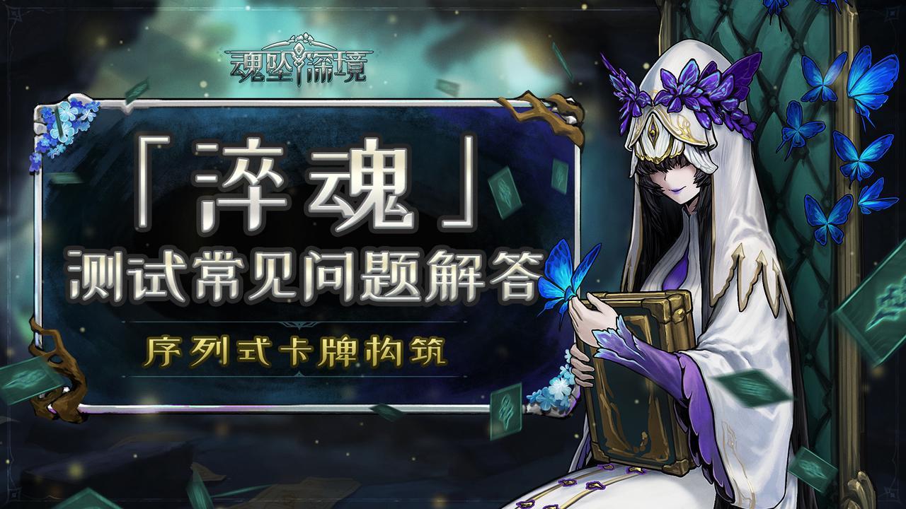 《魂坠深境》「淬魂」测试常见问题解答