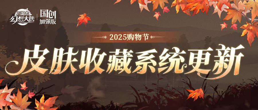 购物节情报丨皮肤收藏系统更新了！！！