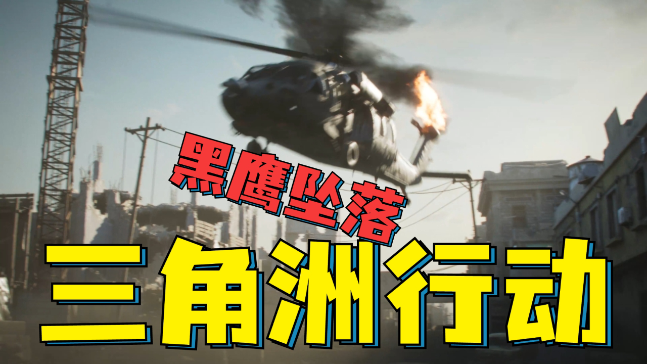 三角洲行动：黑鹰坠落解析！PC玩家狂喜，手游玩家神伤