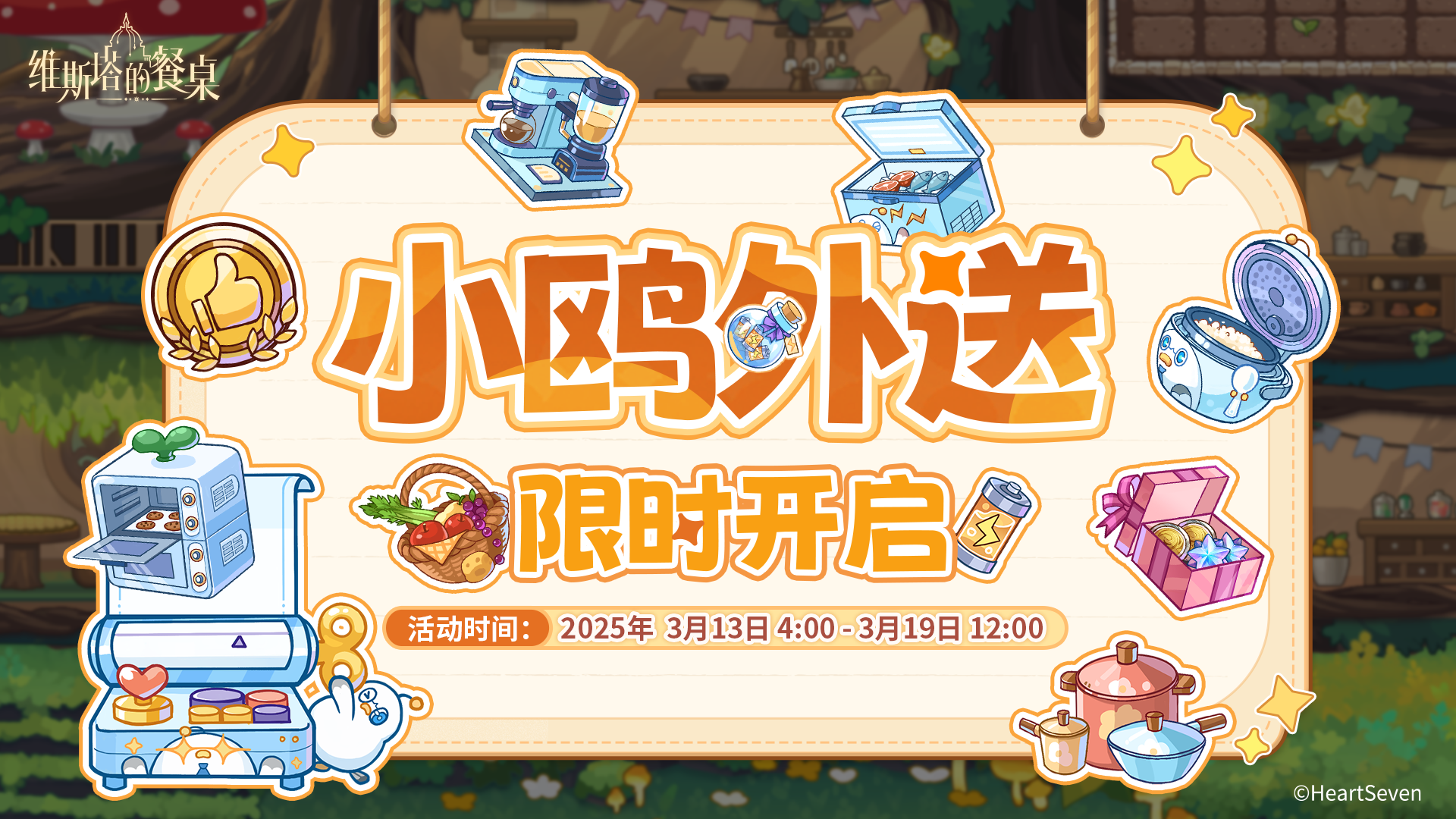 「颂火测试」｜📞小鸥外送🛵 限时活动预告 ✍️