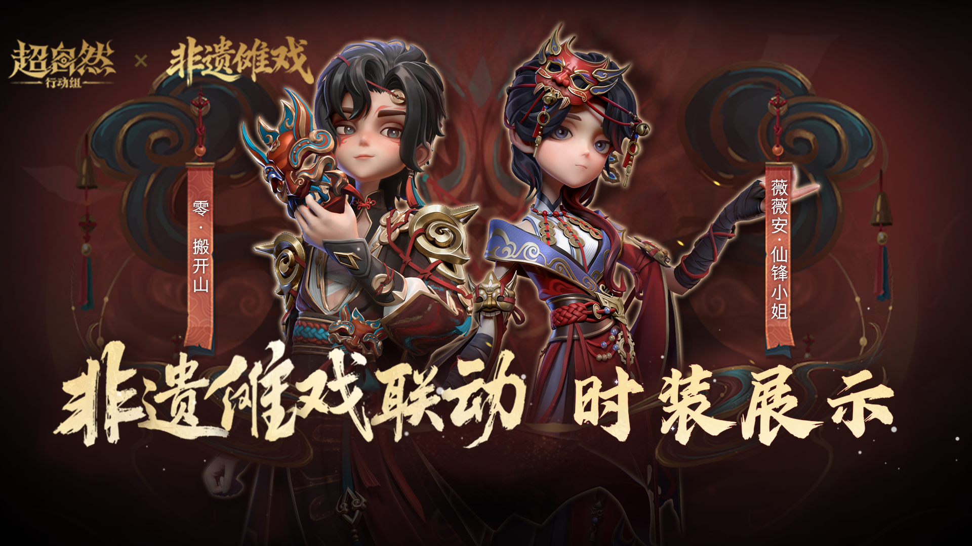 【超自然行动组】联动【非遗傩戏】时装模型展示爆料