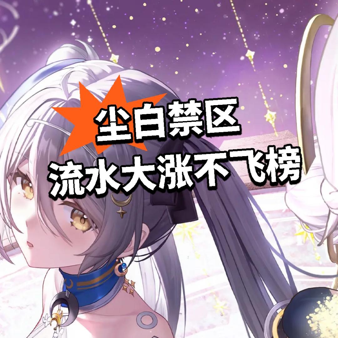 尘白禁区 流水不飞榜