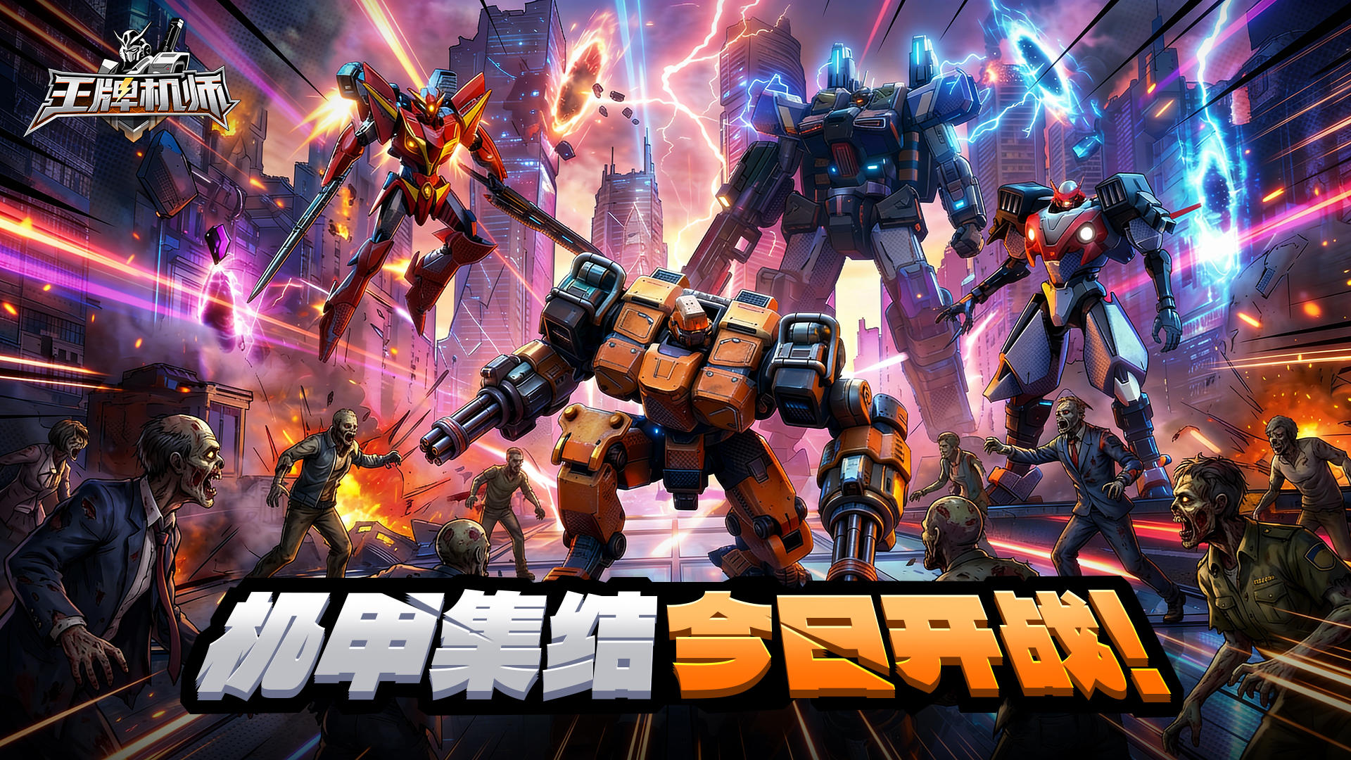 《王牌机师》今日正式上线！